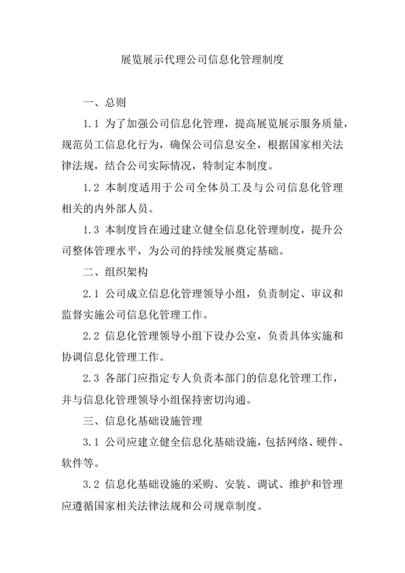 展览展示代理公司信息化管理制度