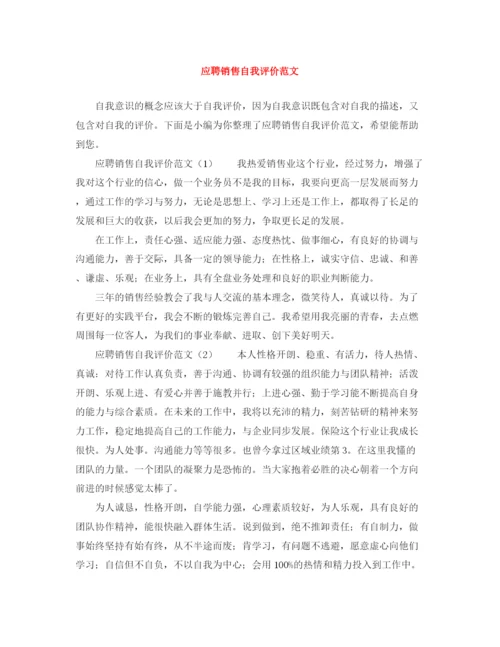 精编之应聘销售自我评价范文.docx