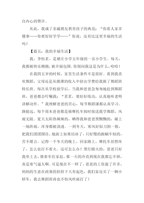 我的幸福生活作文800字.docx