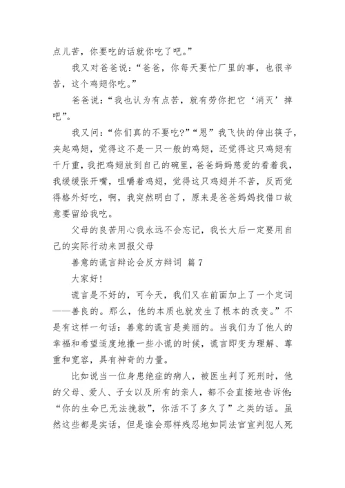 善意的谎言辩论会反方辩词_1.docx