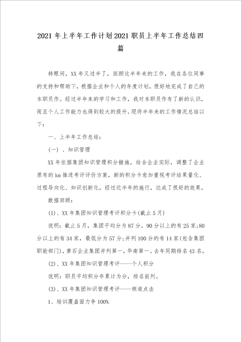 2021年上半年工作计划2021职员上半年工作总结四篇