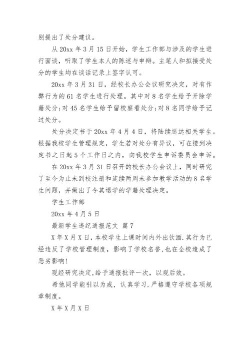 最新学生违纪通报范文.docx