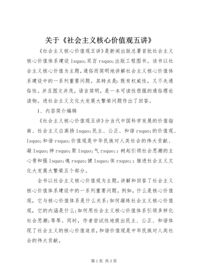 关于《社会主义核心价值观五讲》.docx