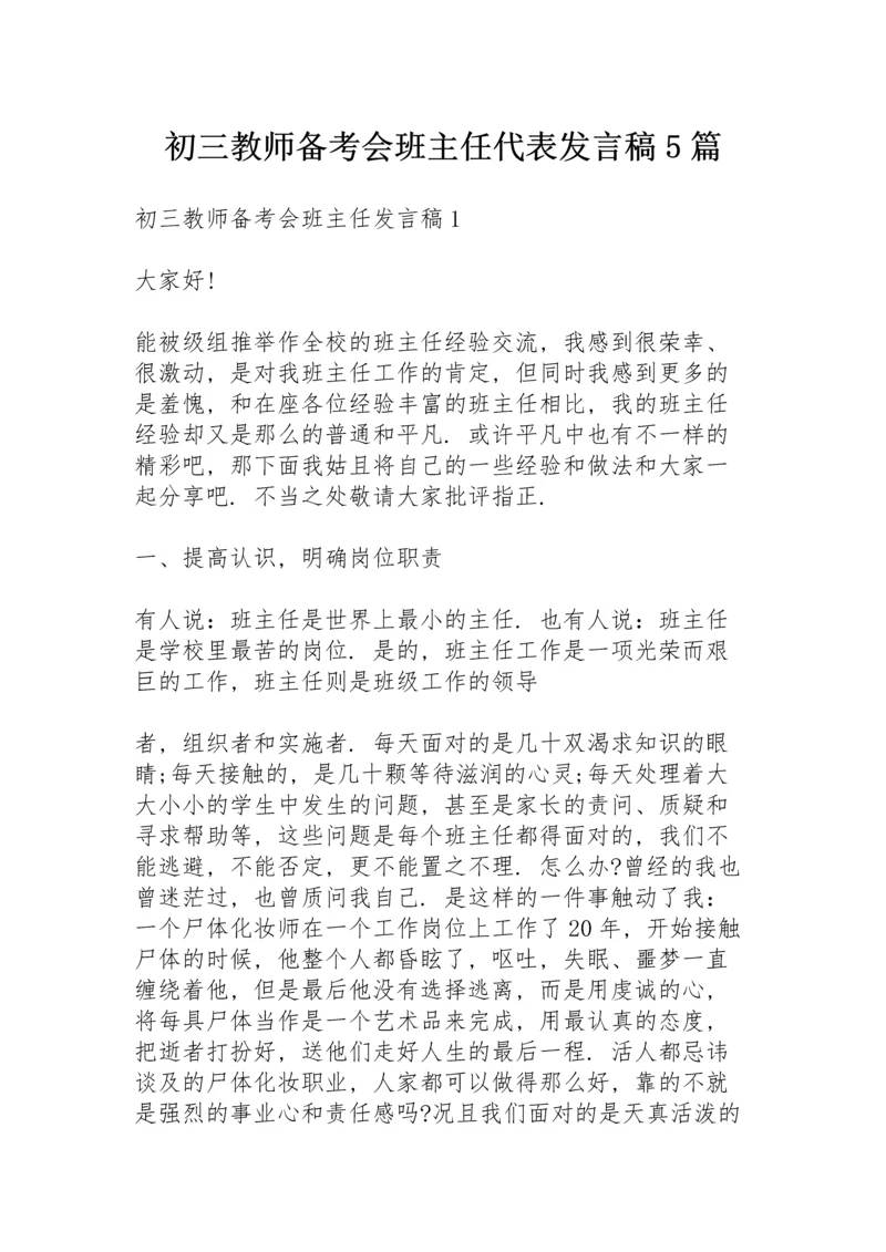 初三教师备考会班主任代表发言稿5篇.docx