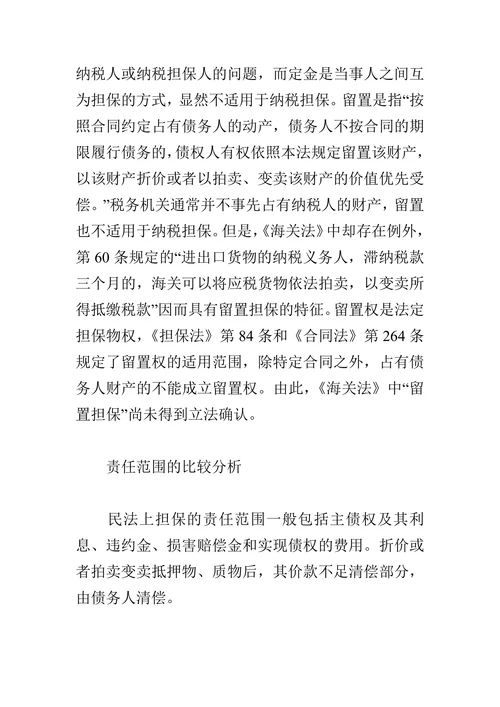 浅论纳税担保和民法担保制度