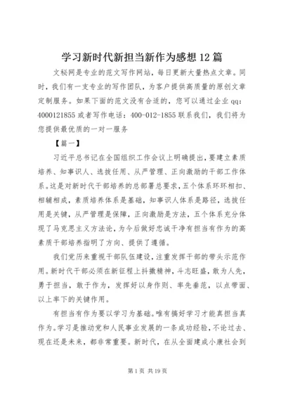 学习新时代新担当新作为感想12篇.docx