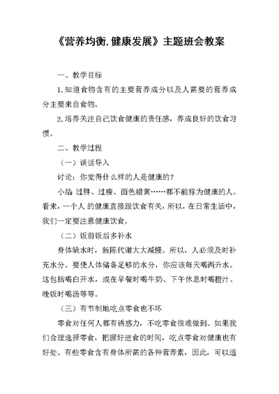 《营养均衡,健康发展》主题班会教案