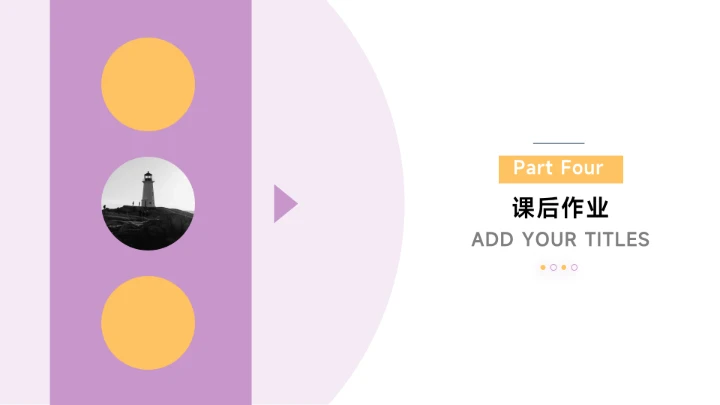 极简风黄紫教学课件PPT模板