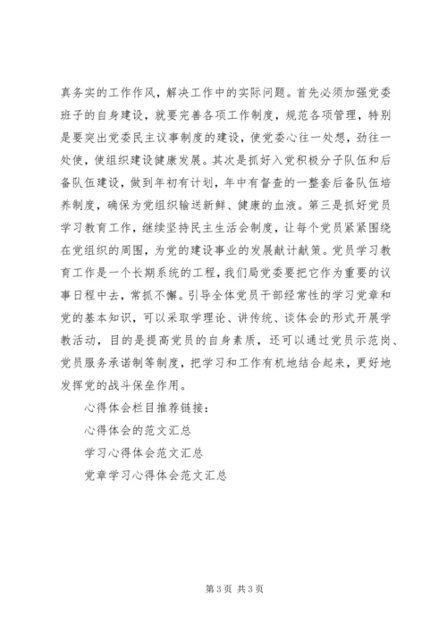 基层领导干部学习党章心得体会.docx