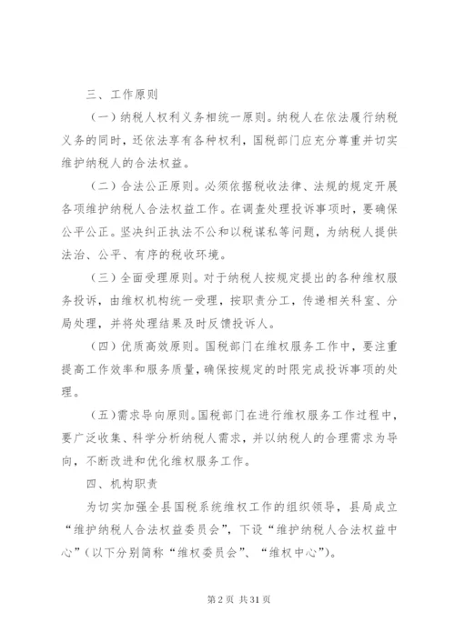 国税局维护纳税人合法权益实施方案.docx