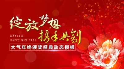 绽放梦想携手互创金花年终颁奖通用PPT模板