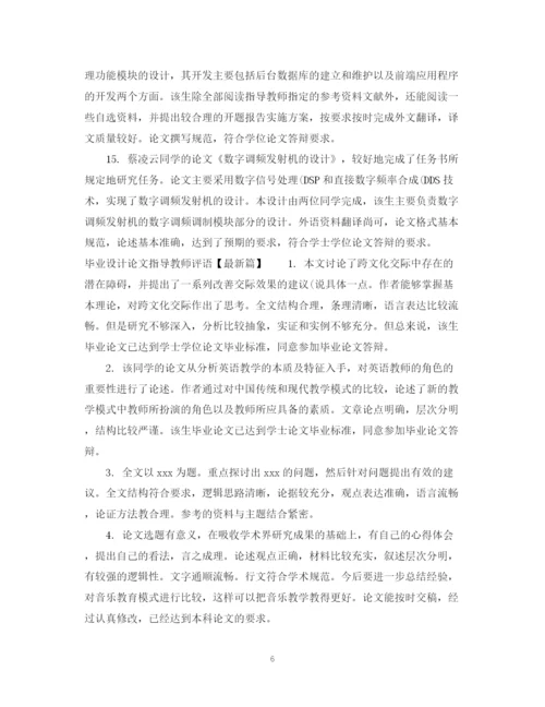 2023年毕业设计论文指导教师评语.docx
