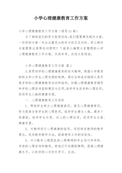 小学心理健康教育工作方案.docx