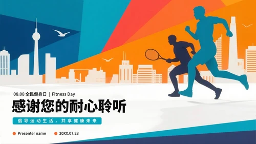 活泼运动剪影风全民健身日节日科普PPT模板