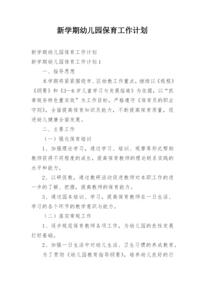 新学期幼儿园保育工作计划.docx