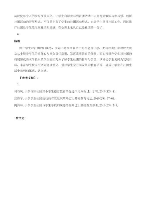 浅析小学生在学校社团归属感的提升.docx