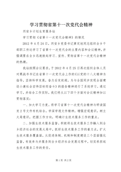 学习贯彻省第十一次党代会精神_1.docx