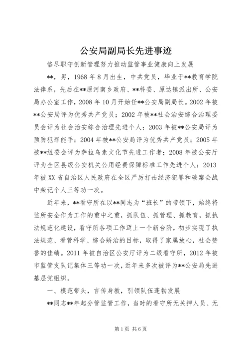 公安局副局长先进事迹 (3).docx