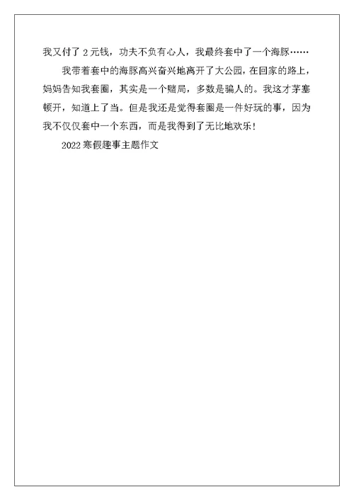 2022年寒假趣事主题作文