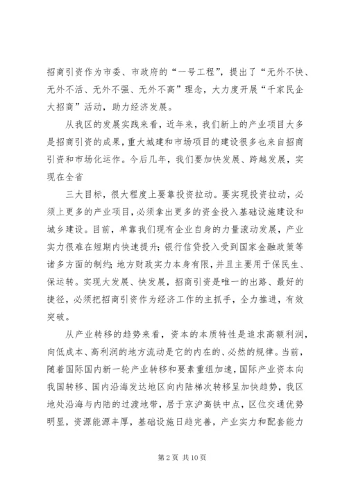 在全区201X年度招商引资工作动员大会上的讲话.docx