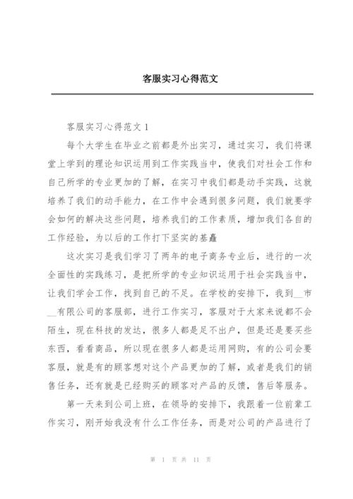 客服实习心得范文.docx