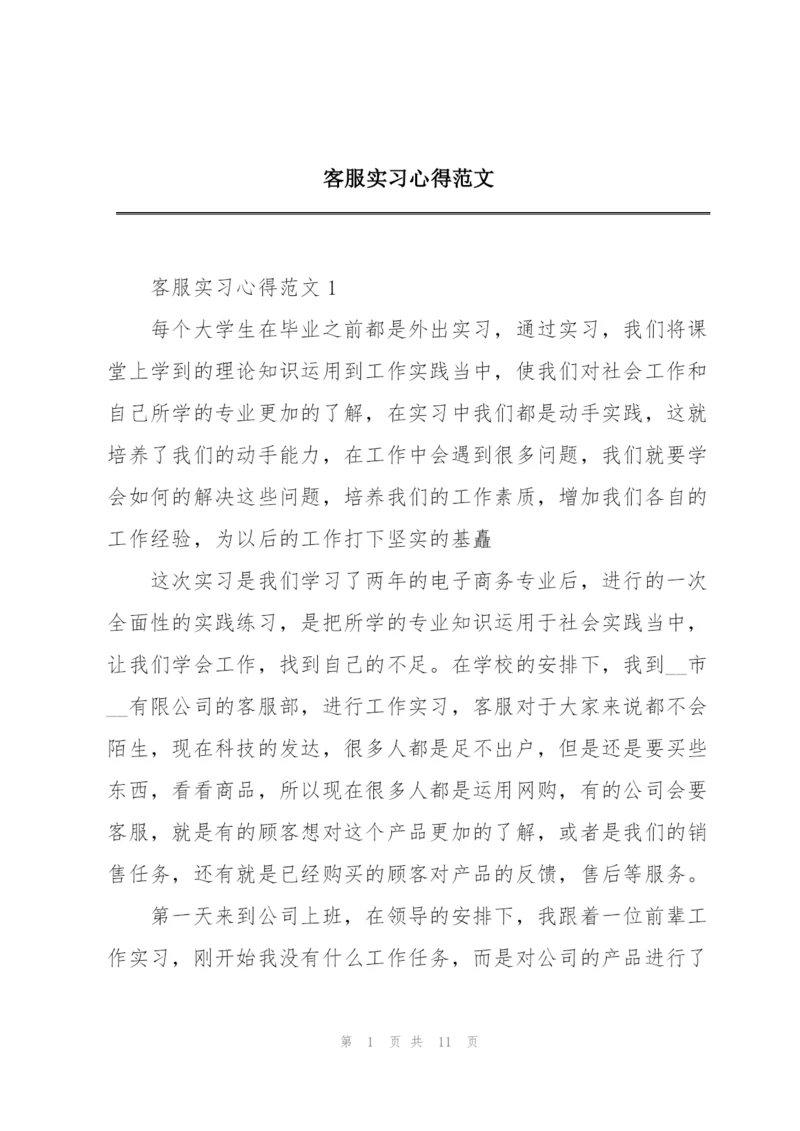 客服实习心得范文.docx