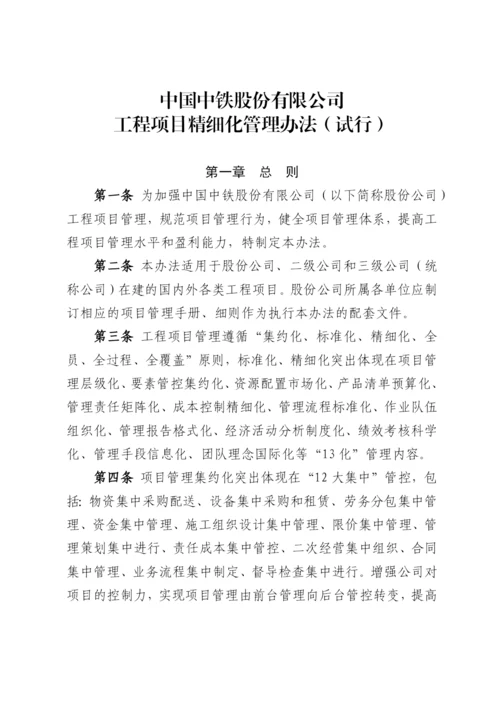 关于印发《中国中铁股份有限公司工程项目精细化管理办法(试行)》的通知.docx