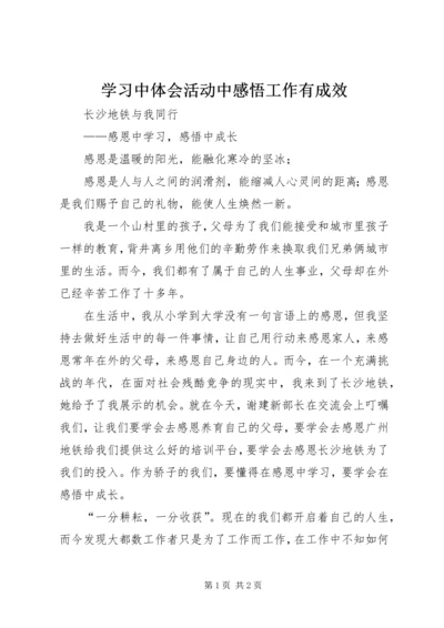 学习中体会活动中感悟工作有成效.docx