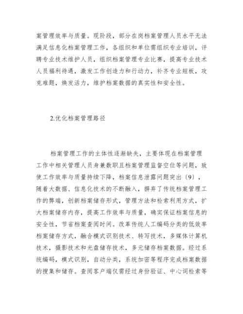 档案管理信息化建设现状及路径.docx