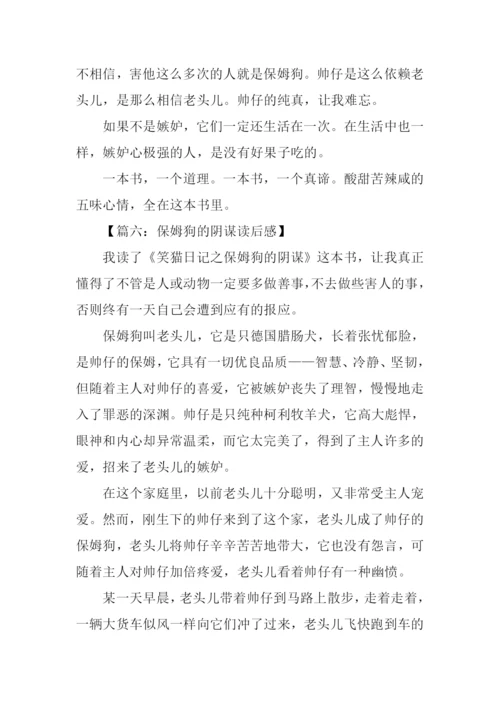 保姆狗的阴谋读后感500字.docx