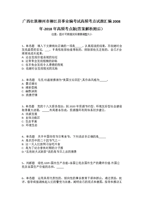 广西壮族柳州市柳江县事业编考试高频考点试题汇编2008年-2018年高频考点版(答案解析附后）