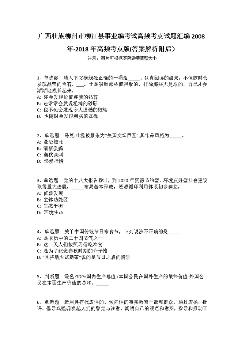 广西壮族柳州市柳江县事业编考试高频考点试题汇编2008年-2018年高频考点版(答案解析附后）