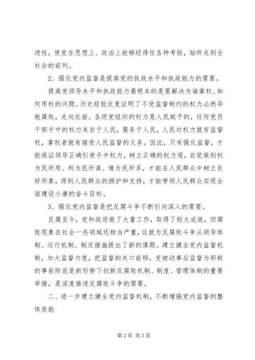 建立健全党内监督机制,确保领导干部正确行使权利.docx