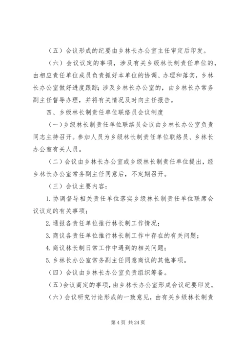 XX乡林长制乡级会议制度.docx