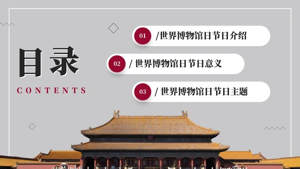 简约古典实景世界博物馆日节日科普PPT模板