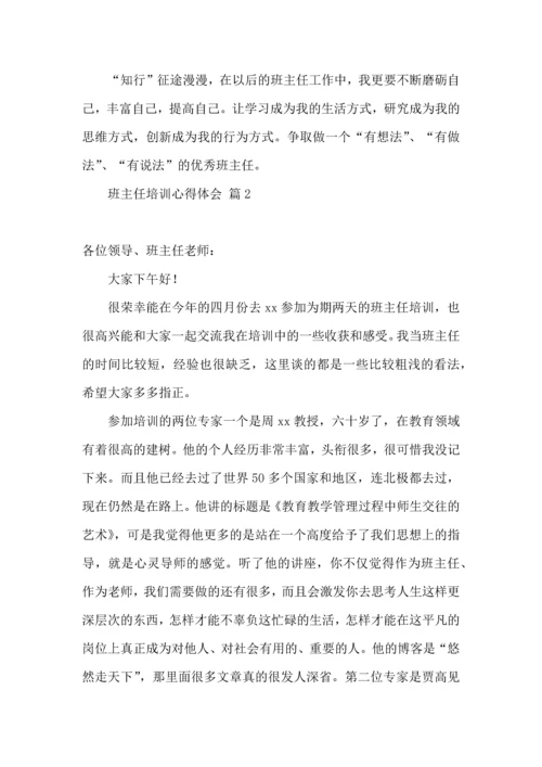 关于班主任培训心得体会汇总十篇.docx