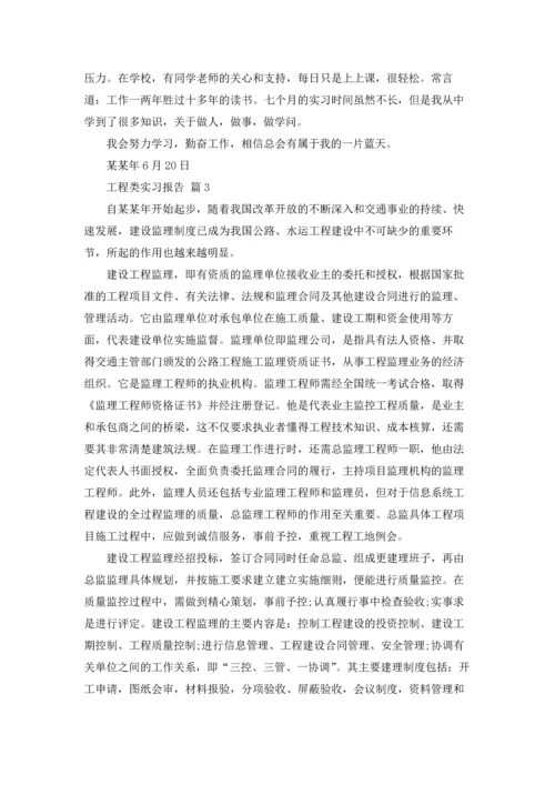 有关工程类实习报告合集六篇.docx