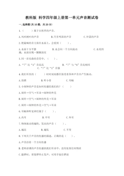 教科版 科学四年级上册第一单元声音测试卷（重点）.docx