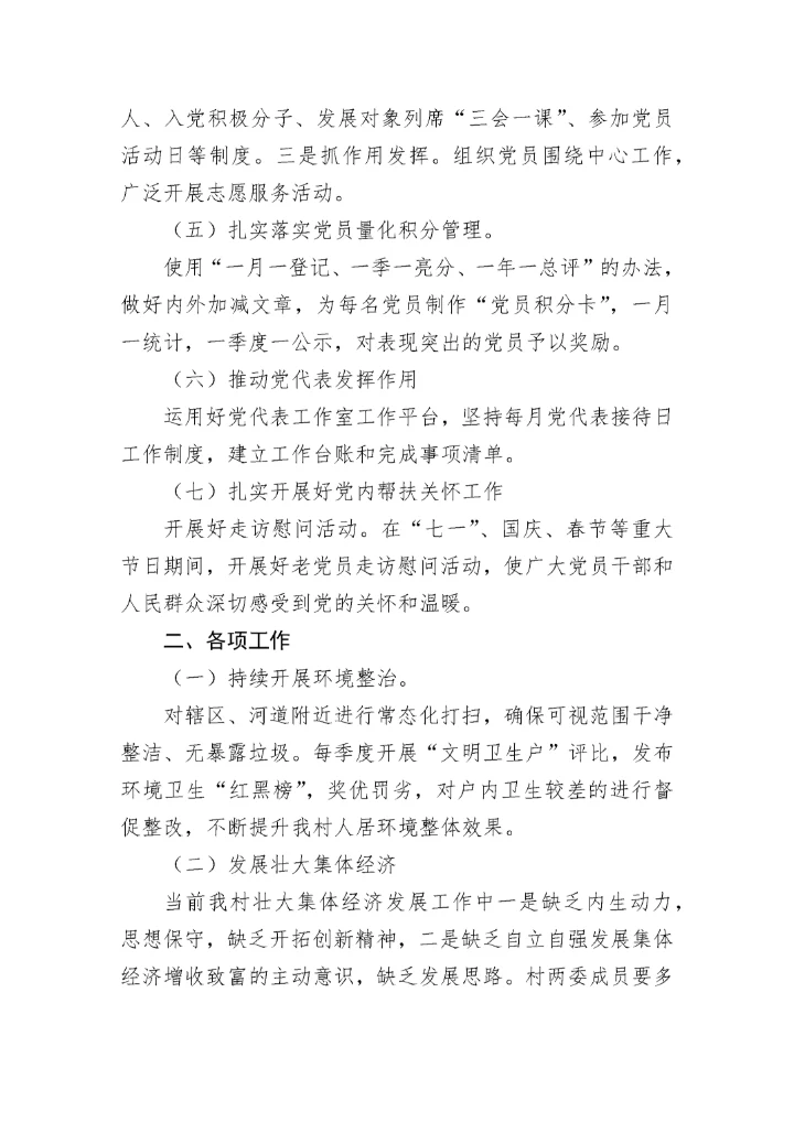 【党建计划】2023年村党支部工作计划.docx