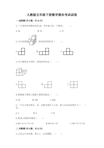 人教版五年级下册数学期末考试试卷带答案（培优）.docx