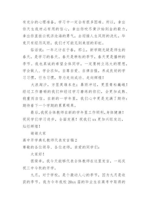 高中开学典礼教师代表发言稿_2.docx