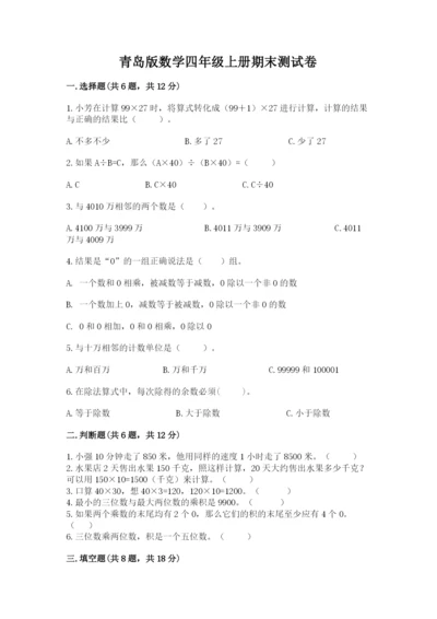 青岛版数学四年级上册期末测试卷及答案1套.docx