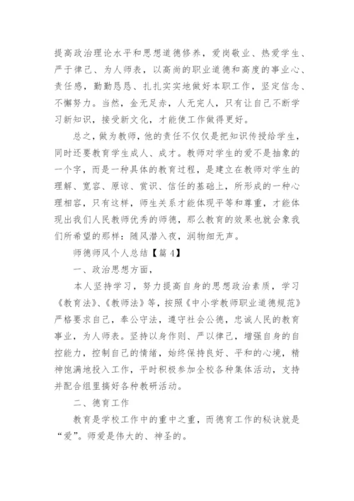 师德师风个人总结7篇.docx