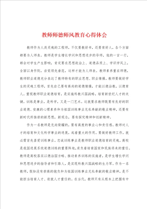 教师师德师风教育心得体会