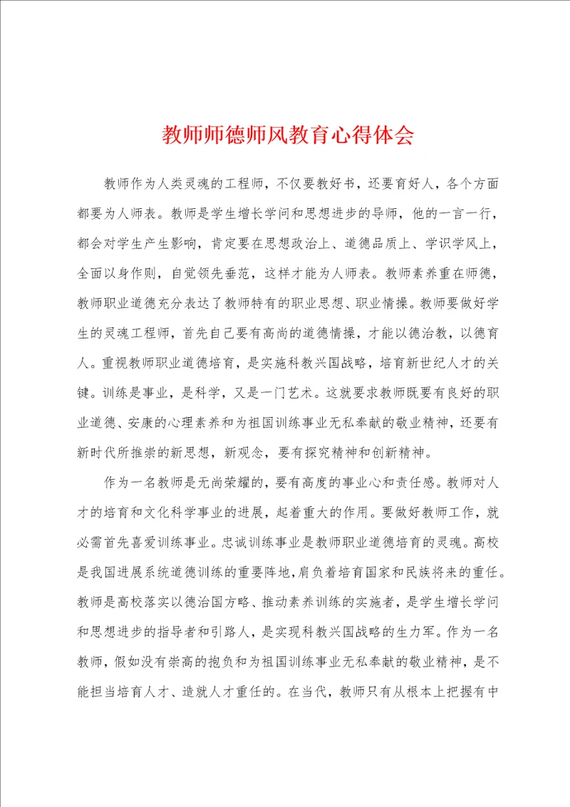 教师师德师风教育心得体会