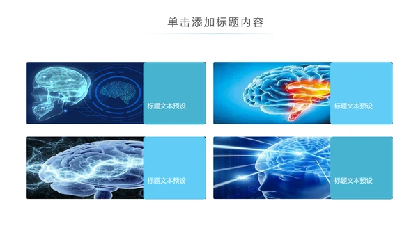 精美大气医学医疗大脑研究报告动态ppt模板