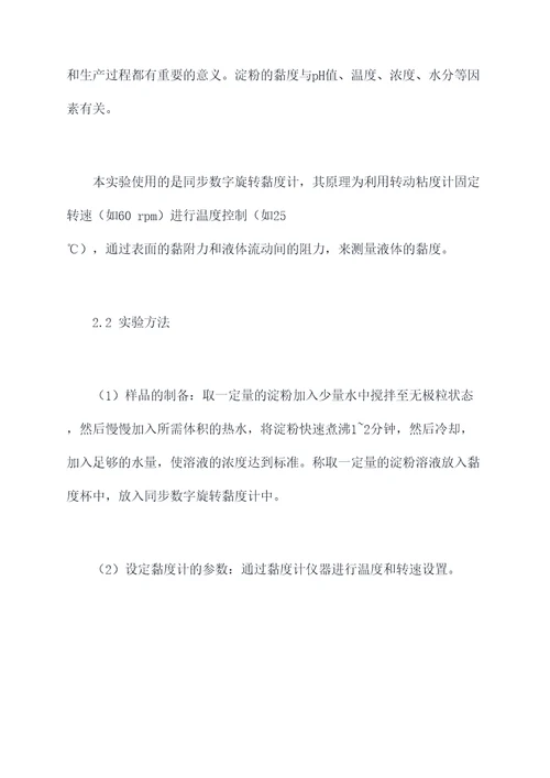 淀粉黏度测定实验报告