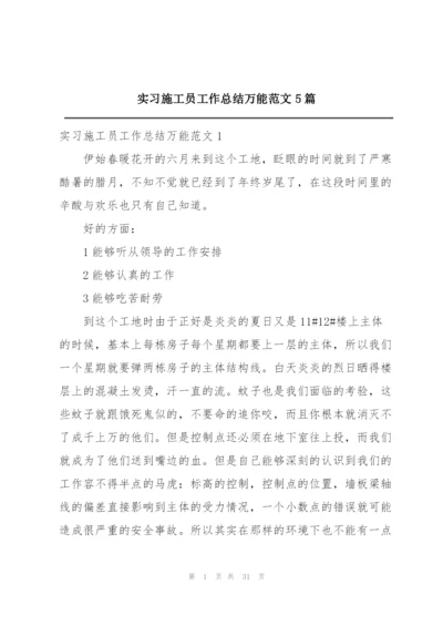 实习施工员工作总结万能范文5篇.docx