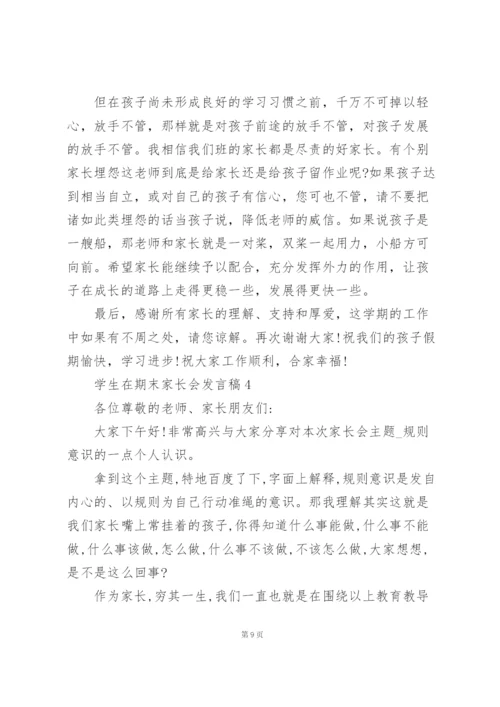 学生在期末家长会的发言稿5篇.docx