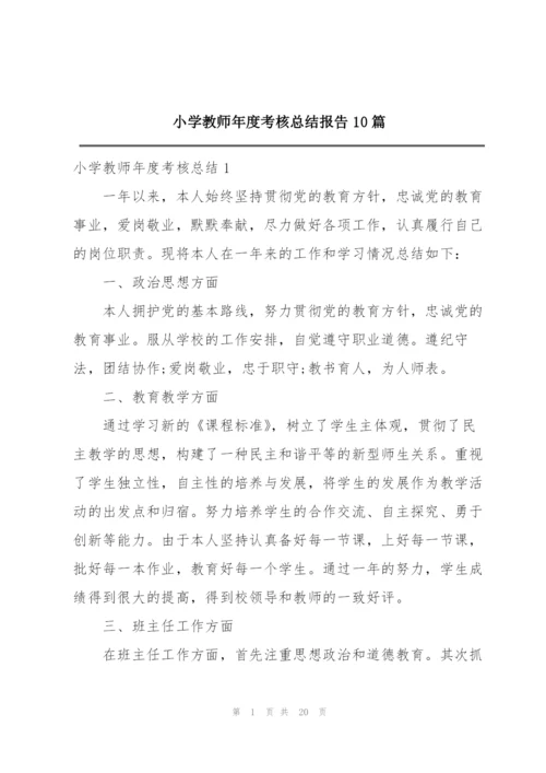 小学教师年度考核总结报告10篇.docx